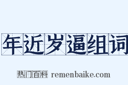 年近岁逼组词是什么意思的图片